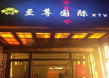 湘西哪个KTV少爷男模妹子服务好-至尊国际KTV消费价格服务点评