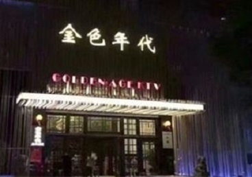 湘西KTV陪唱男公关哪家最便宜-金色年代KTV便宜消费点评